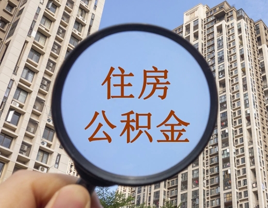 濮阳中介靠什么提取了公积金（濮阳中介靠什么提取了公积金上海）